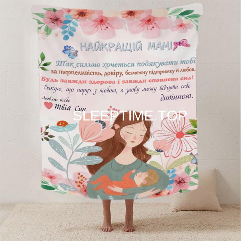 Плед Теплі слова для мами
