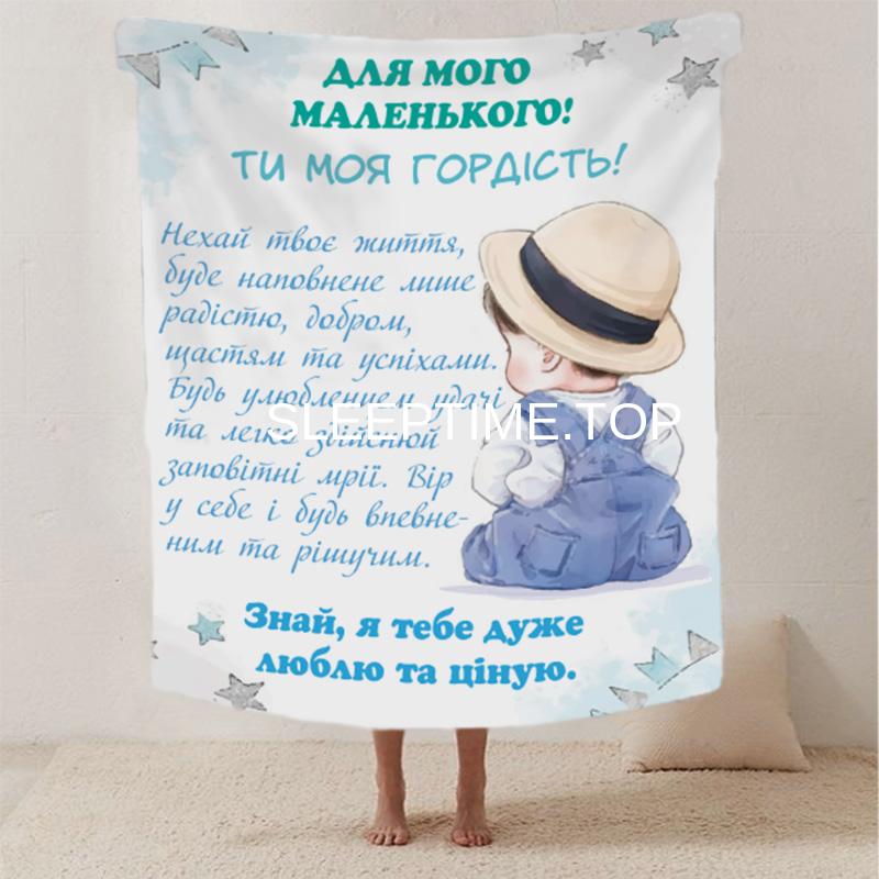 Для мого маленького