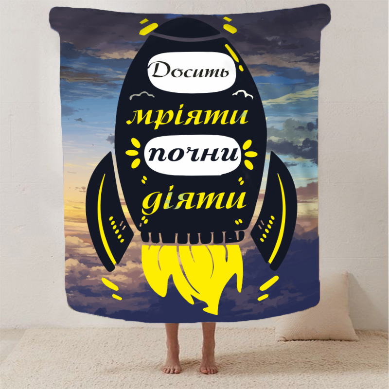Досить  мріяти!