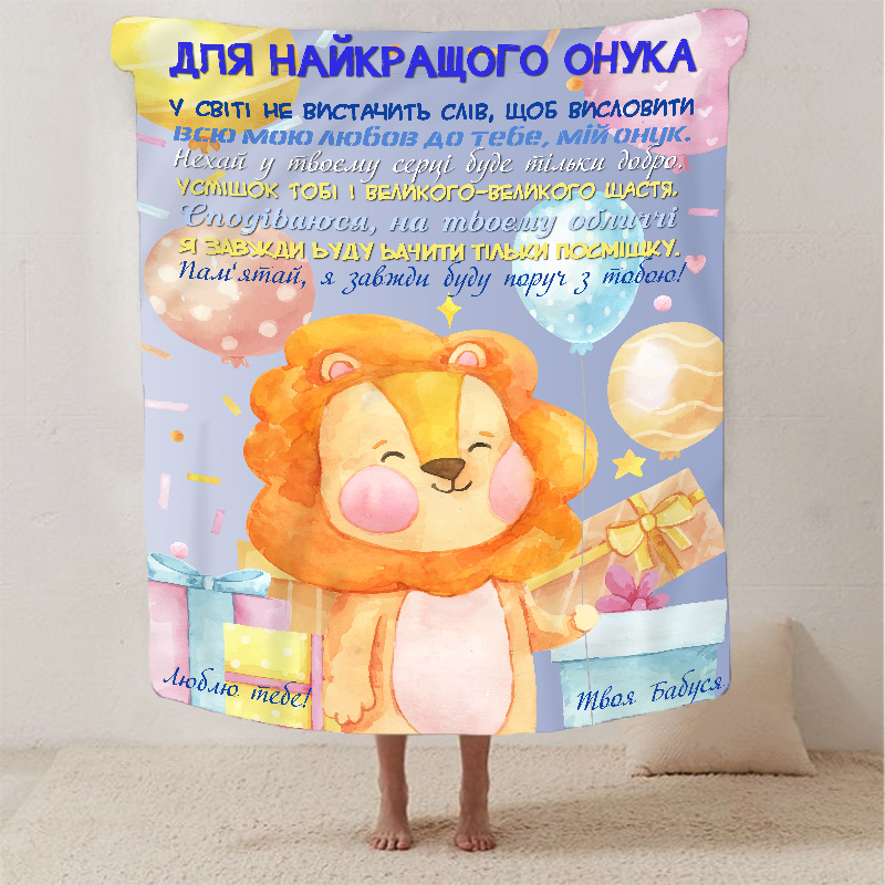Плед  Для найкращого онука