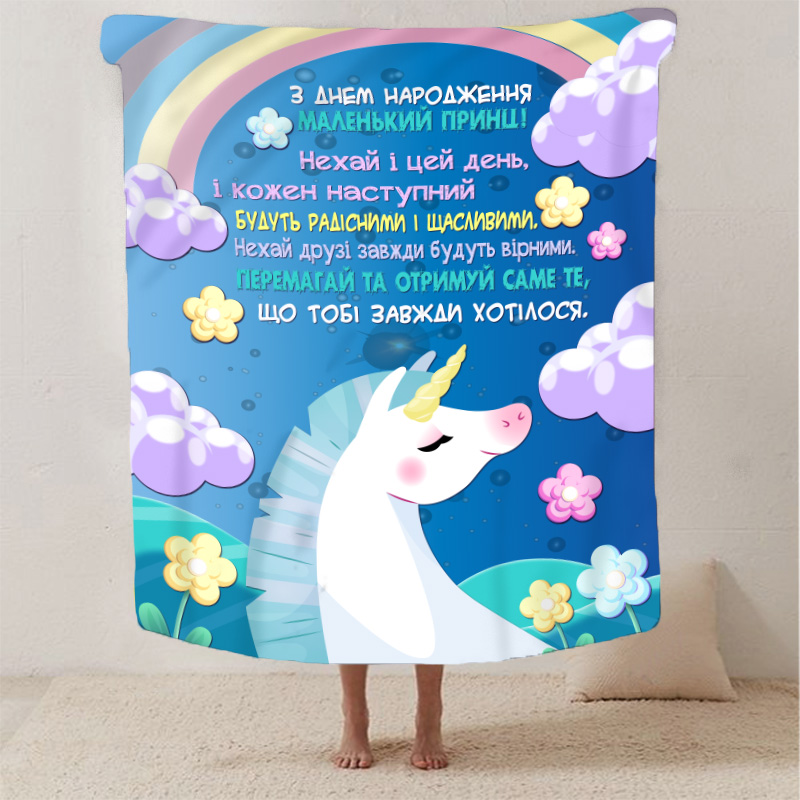 Плед З Днем Народження синочку