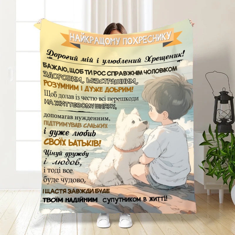 Плед   Побажання похреснику
