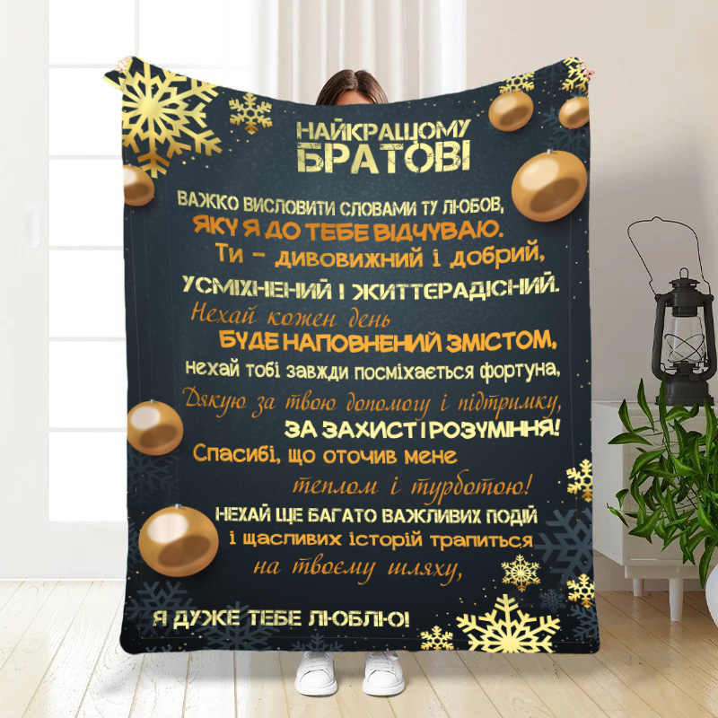 Новорічний плед з побажаннями  Братові
