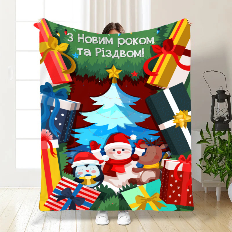 Новорічний плед    З Новим Роком!