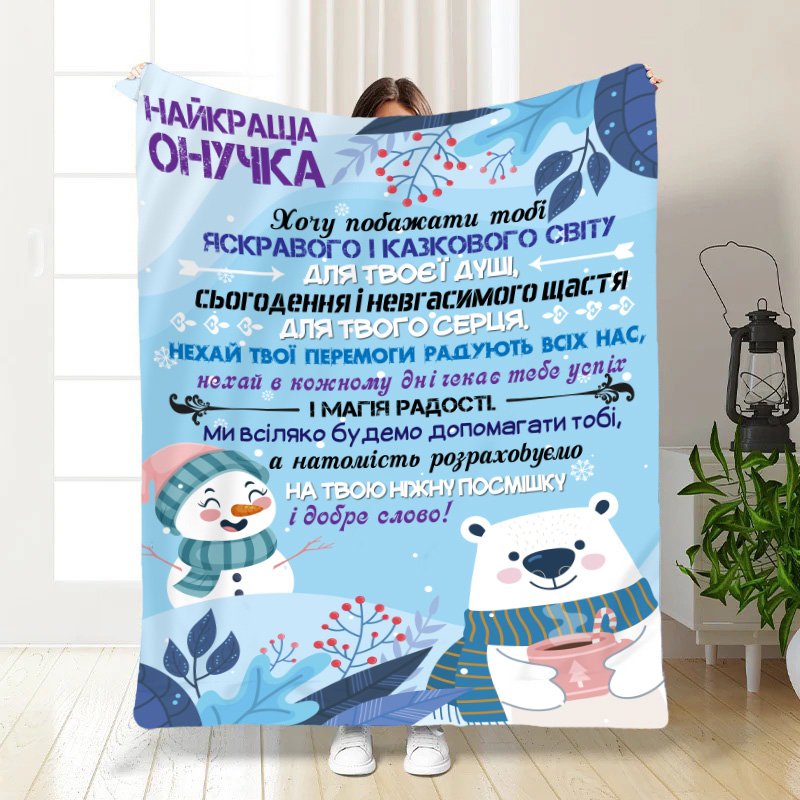 Плед  з побажаннями    Улюбленій Онучці