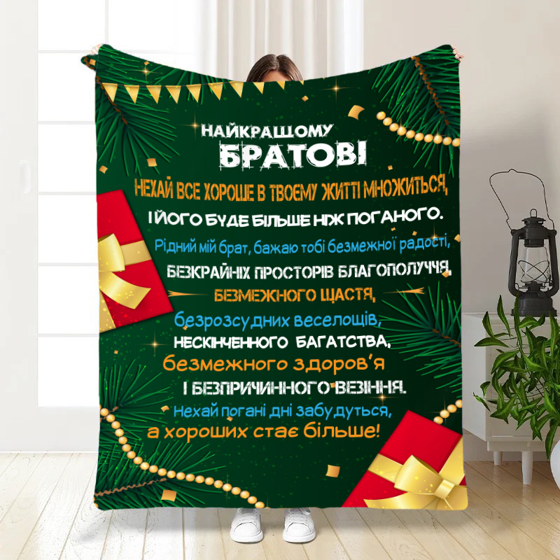 Плед  з побажаннями   Різдвяні обійми для брата