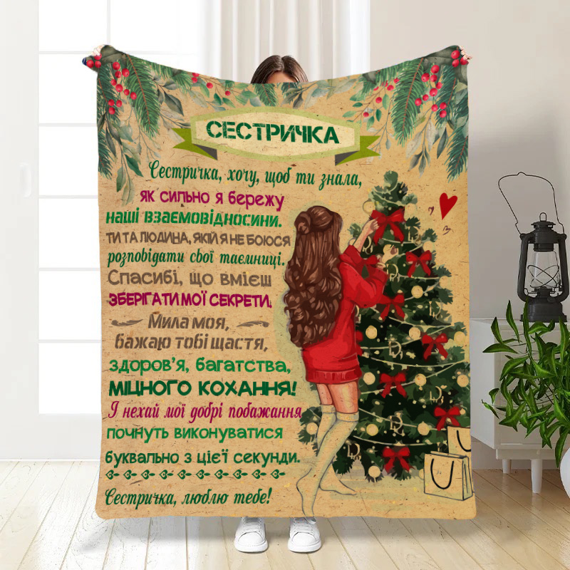 Плед  з побажаннями   Різдвяні побажання сестричці