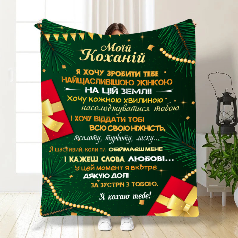 Плед   Подарунки Коханій