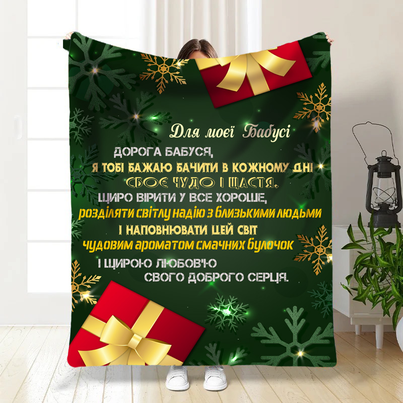Плед з побажаннями   Моя Бабуся