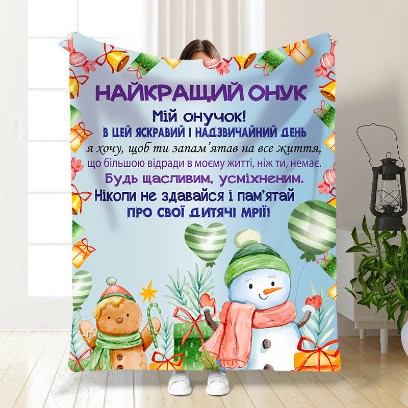Плед з побажаннями   Святковий настрій для онука