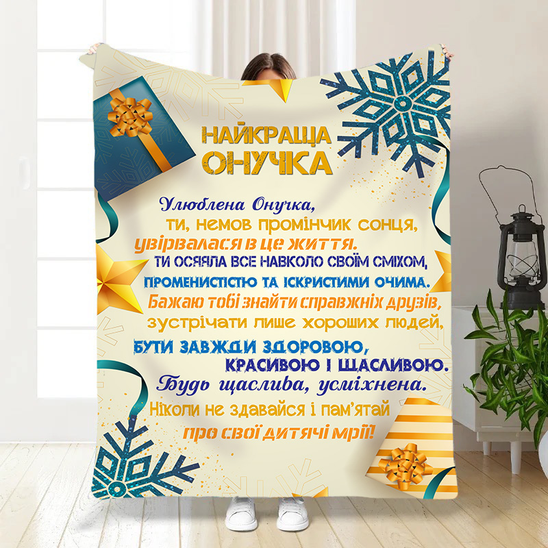 Плед з побажаннями  Святкові подарунки для онучки!