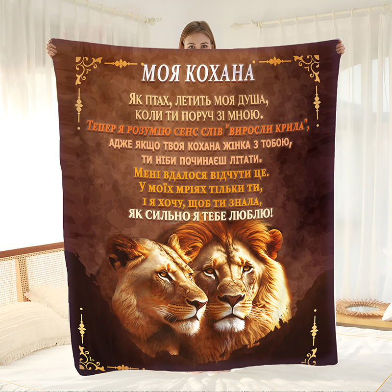 Плед Моя Кохана Львиця