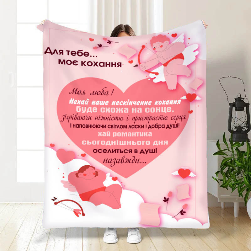 Плед Валентинка для тебе ...