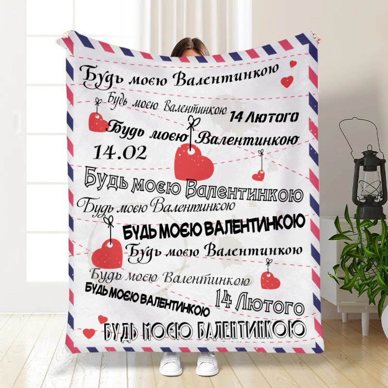 Плед Будь моєю Валентинкою