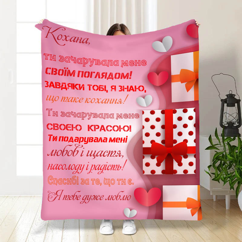 Плед Ти зачарувала мене