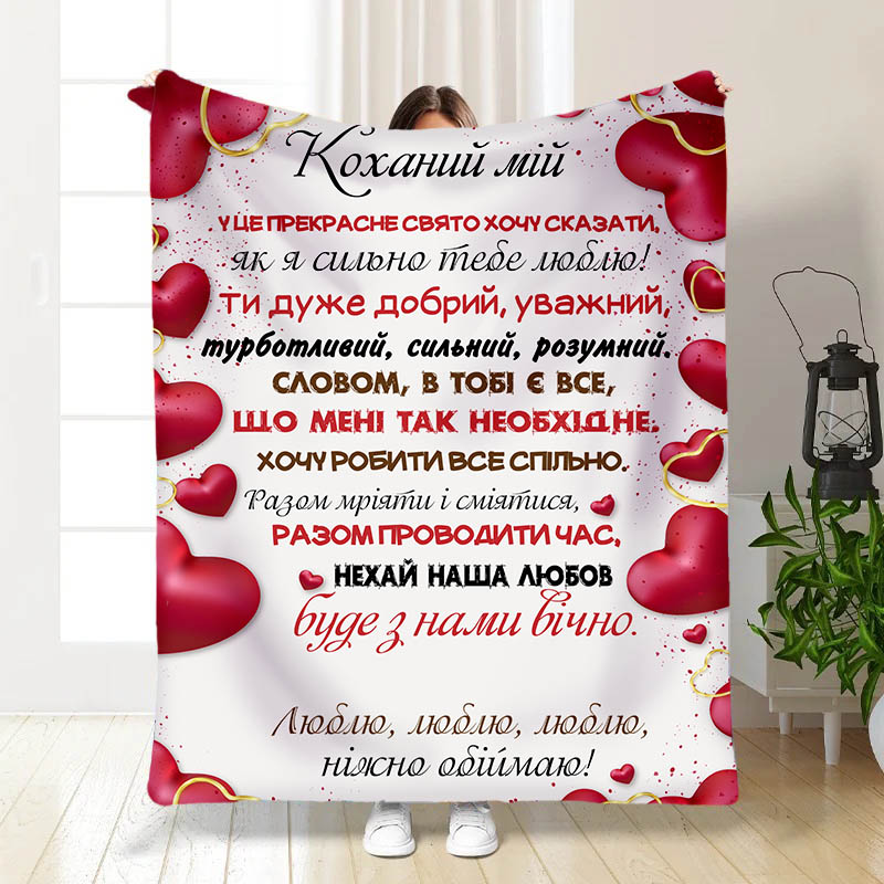 Плед Ніжно обіймаю