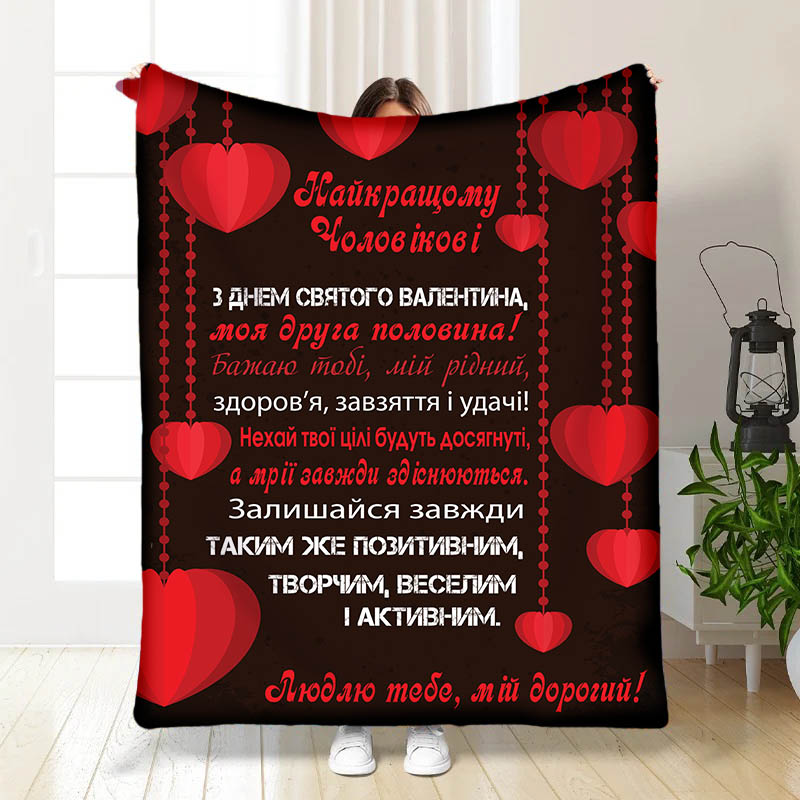 Плед Валентинка чоловіку