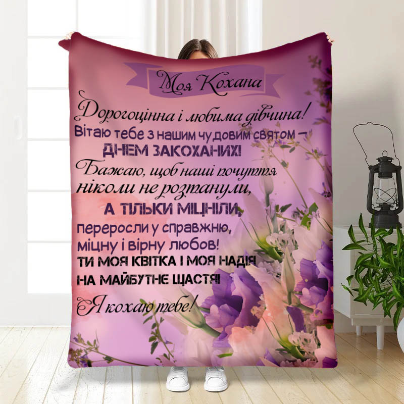 Плед Моя кохана квіточка