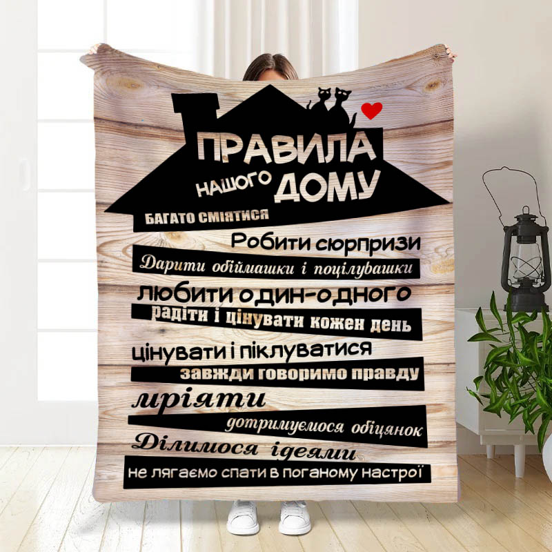 Плед Правила нашого будинку 2