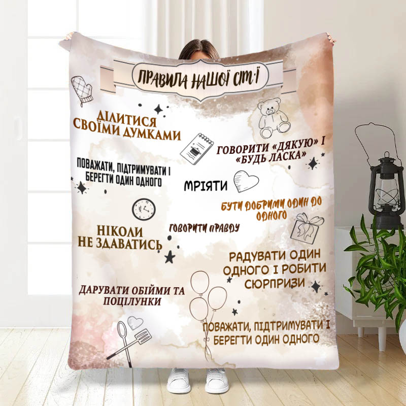 Плед Наші правила сімї