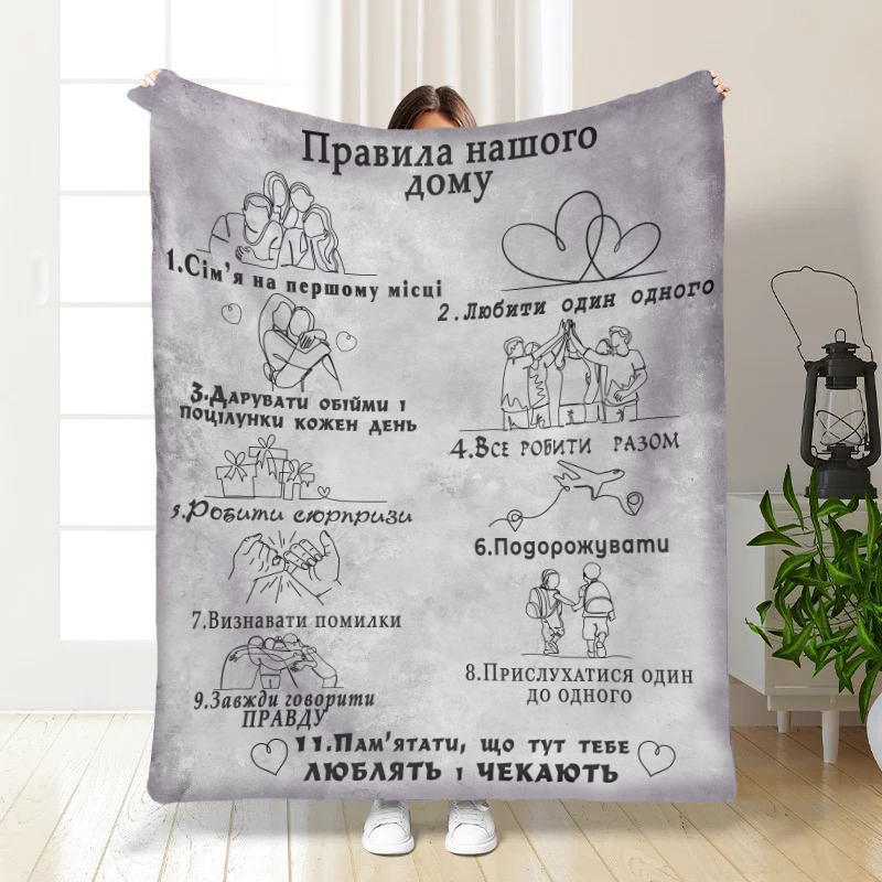 Плед  Сімейні правила