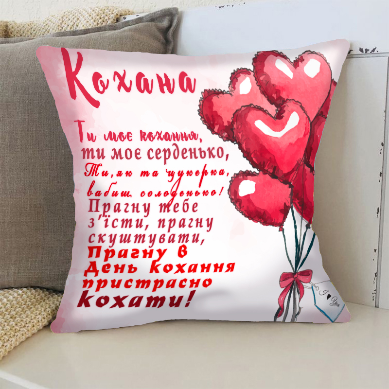 Подушка   Ти моє кохання!