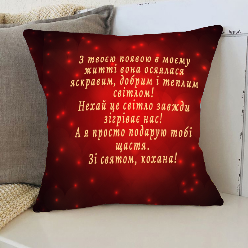 Подушка   Зі саятом , кохана!