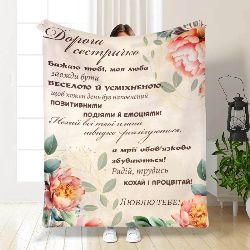 Плед Дорога сестричко