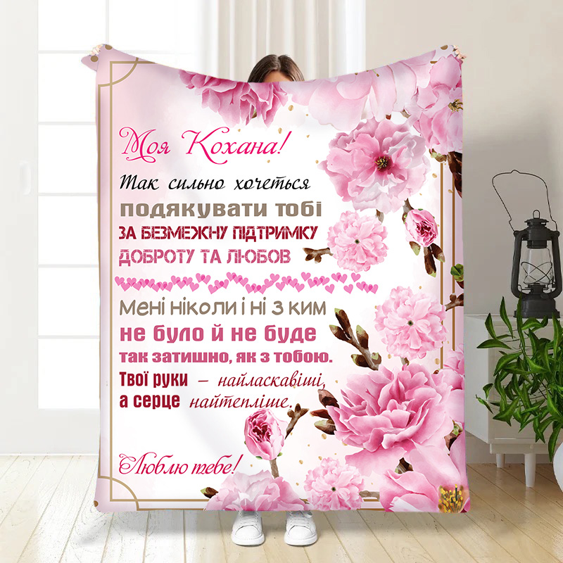 Плед  Ніжність для коханої