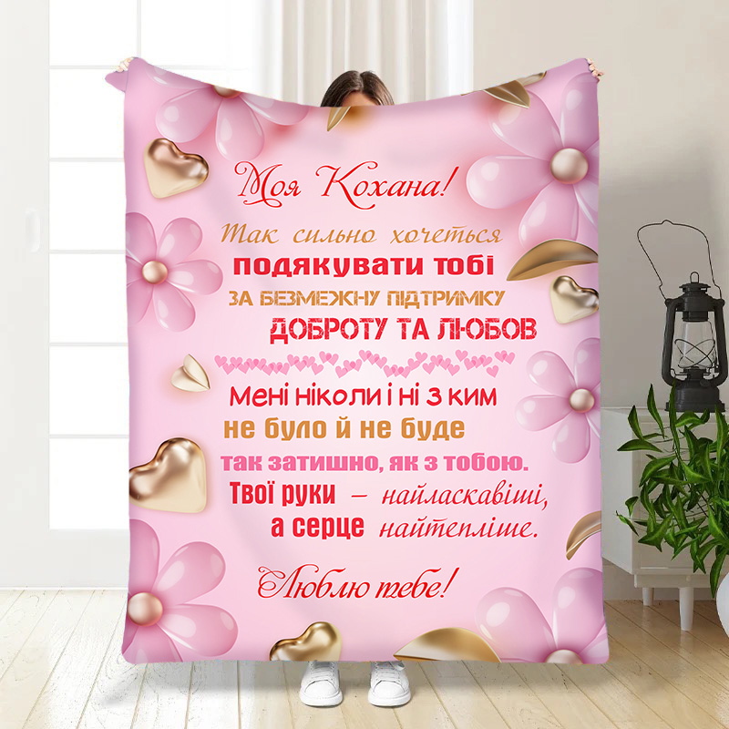 Плед  Найтепліше серце