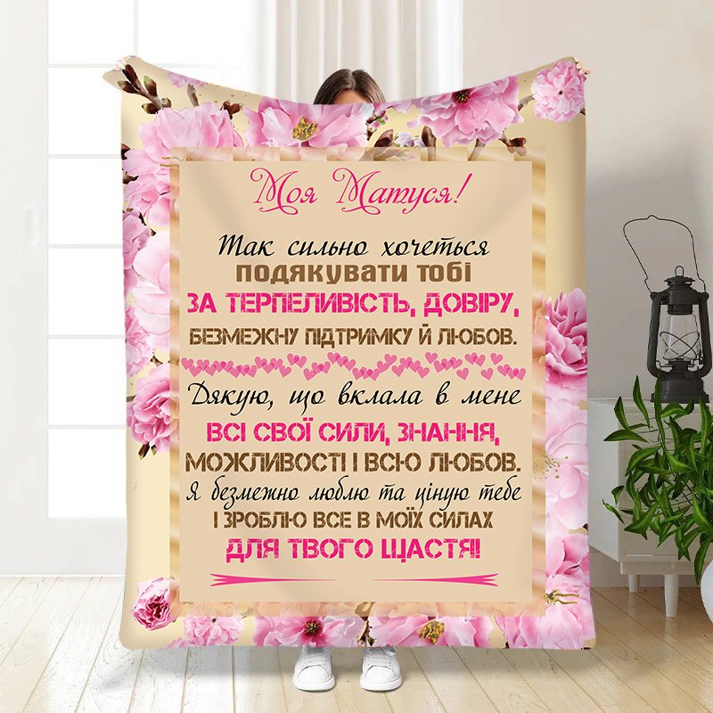 Плед  Матусю моя!