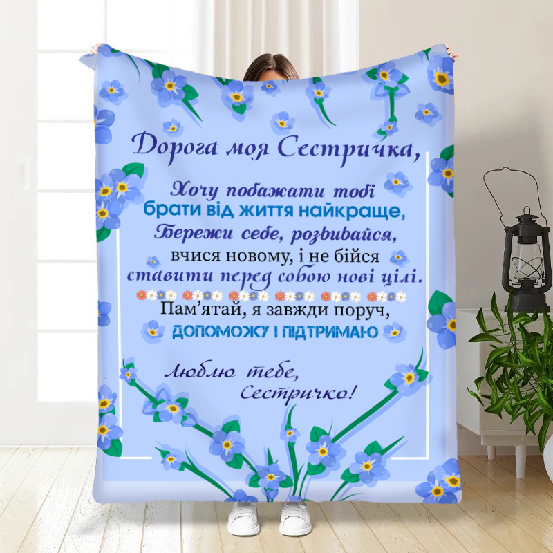 Плед  Для сестрички:Ніжність