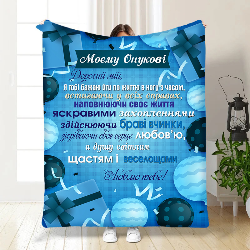 Плед  Подарунко для онука