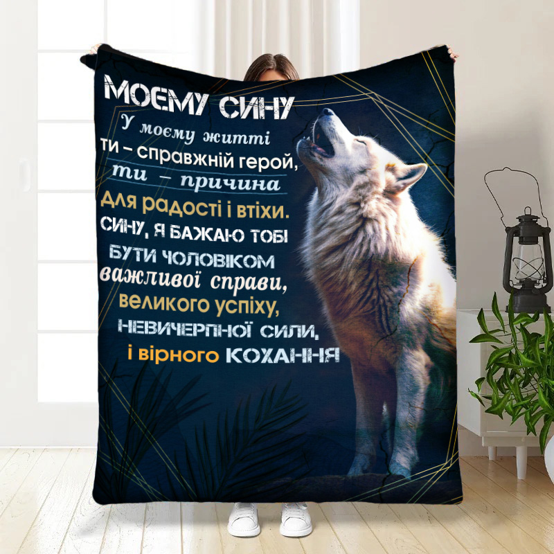 Плед  Мужньому сину