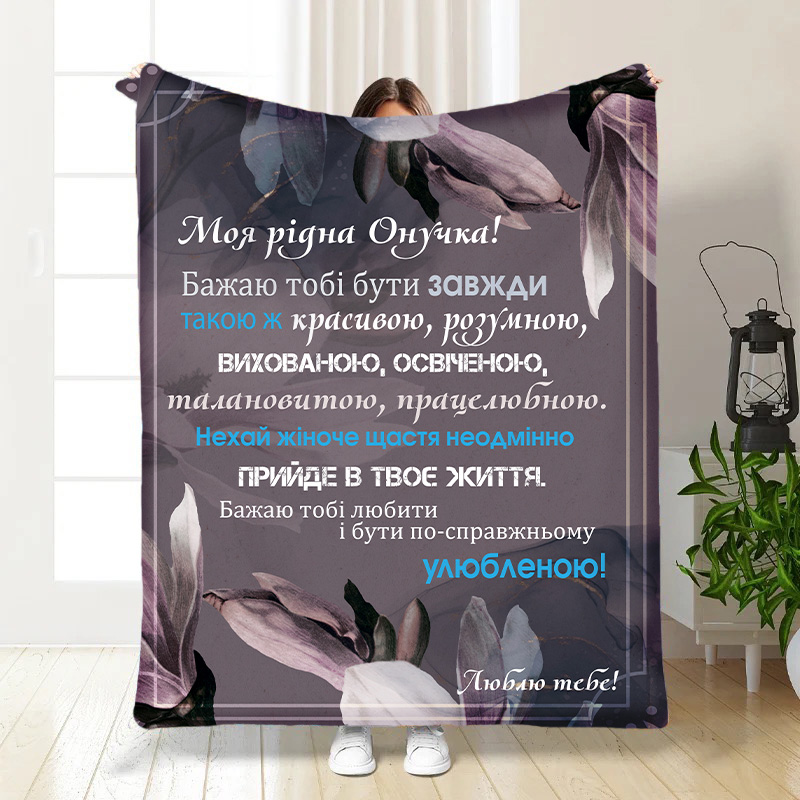 Плед  Ласкаві слова для онучки