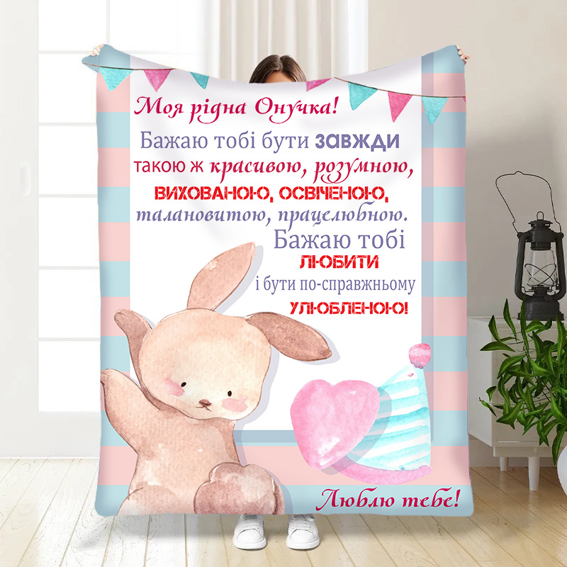 Плед  Маленька моя Онучко!