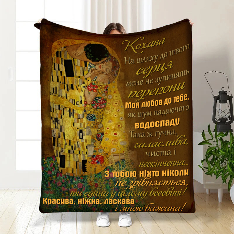 Плед  Моій коханій з турботою