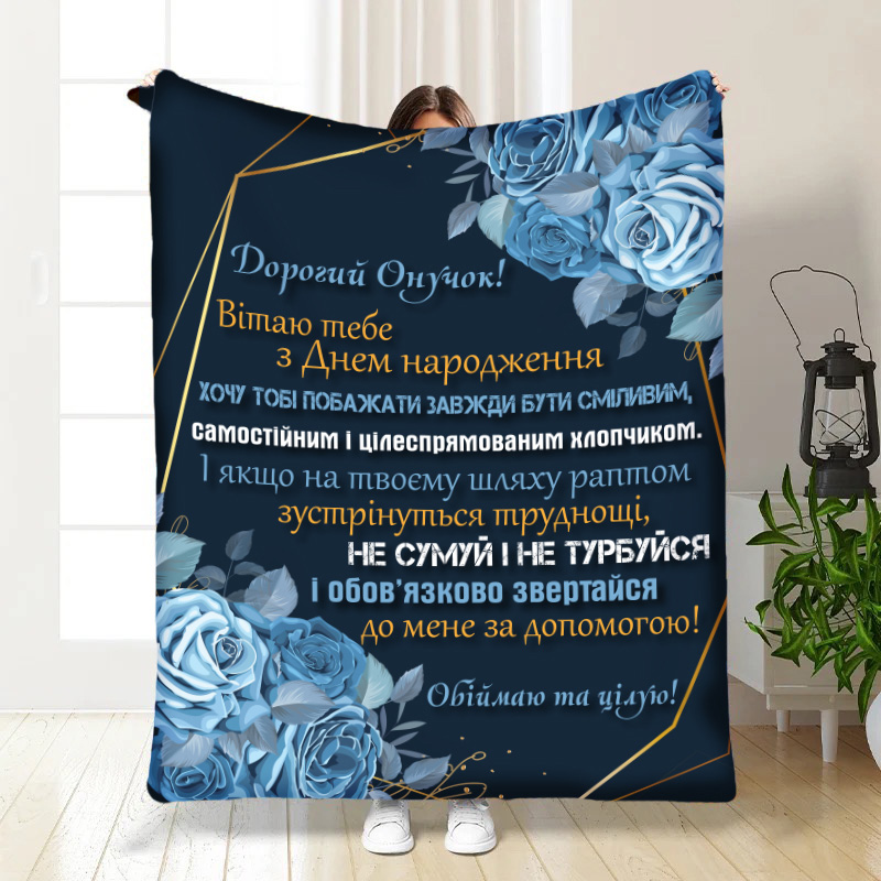 Плед  Ніжність та турбота для онука