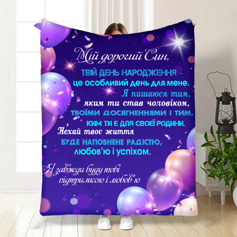 Плед  Привітання для синочка