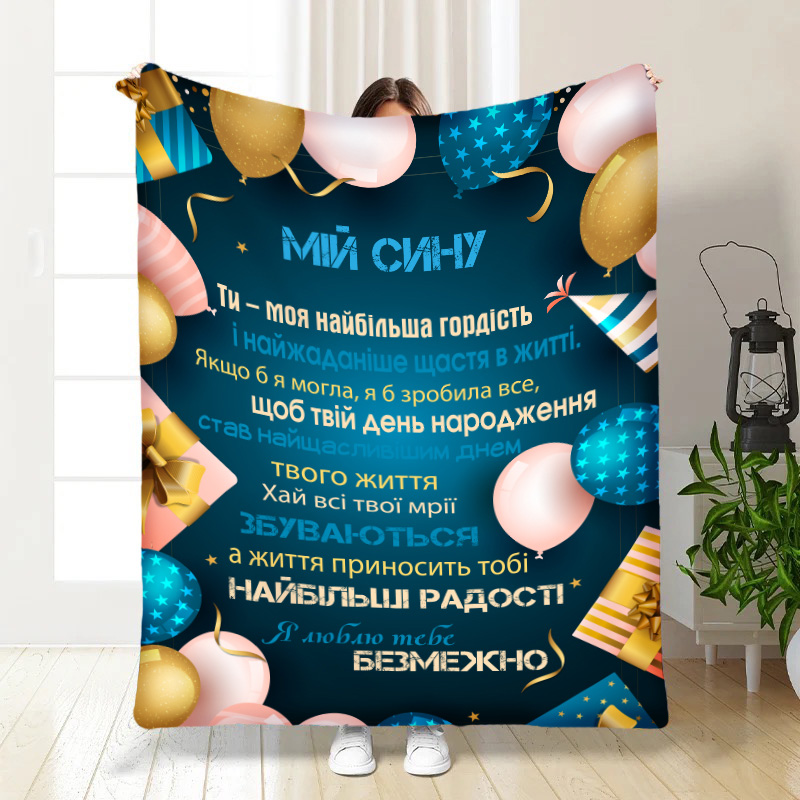 Плед  Подарунок для синочка