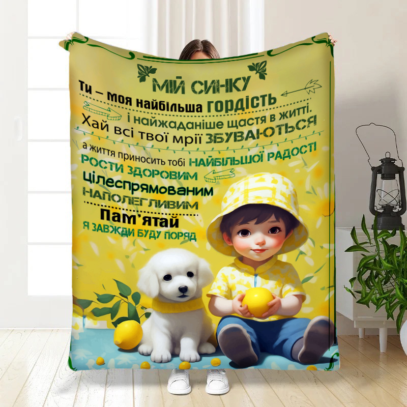 Плед  Синочок мій!