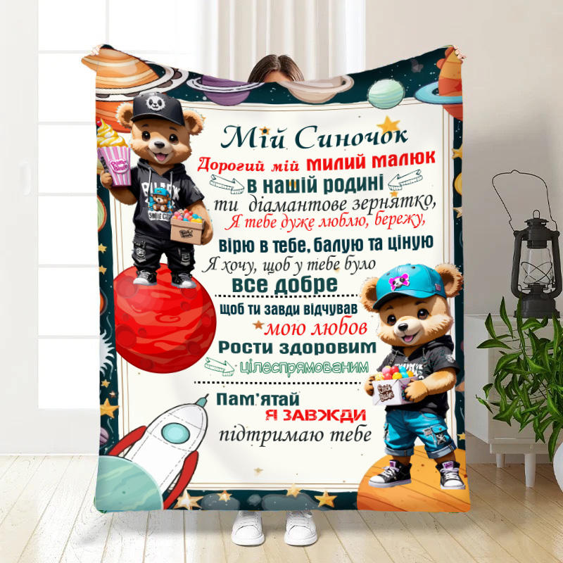 Плед  Листівка для синочка