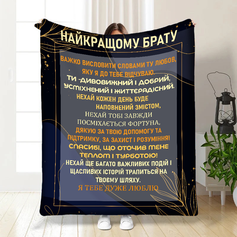 Плед  Побажання для брата