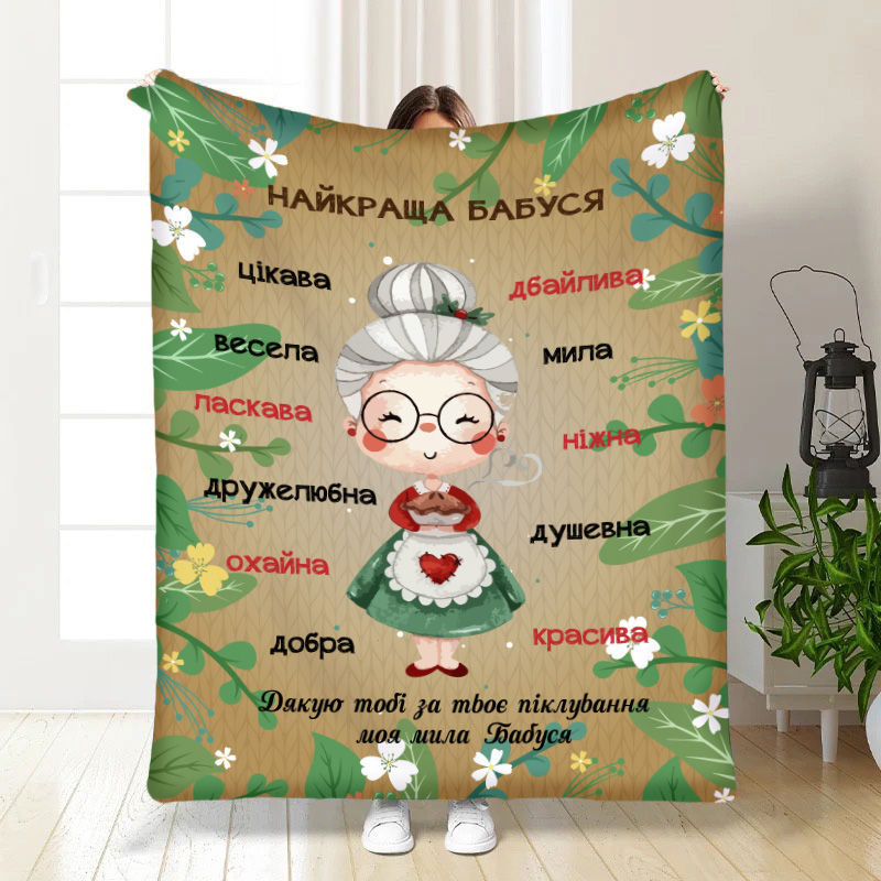 Плед    „ Найкраща бабуся 2