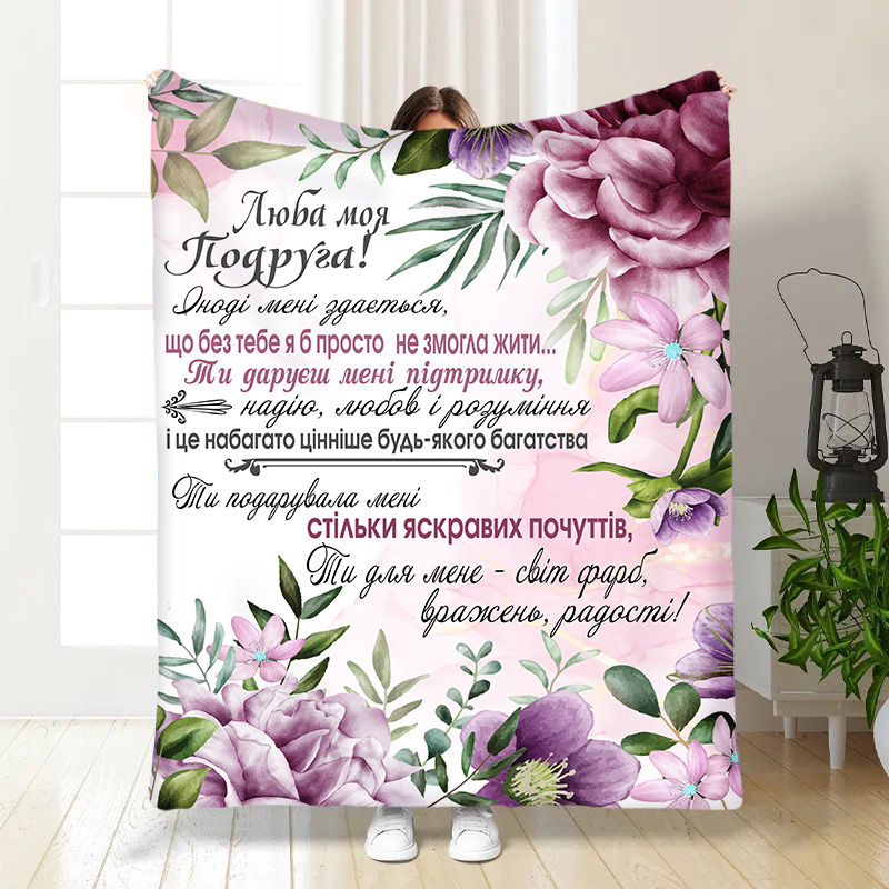 Плед  „ Найкращій подрузі!