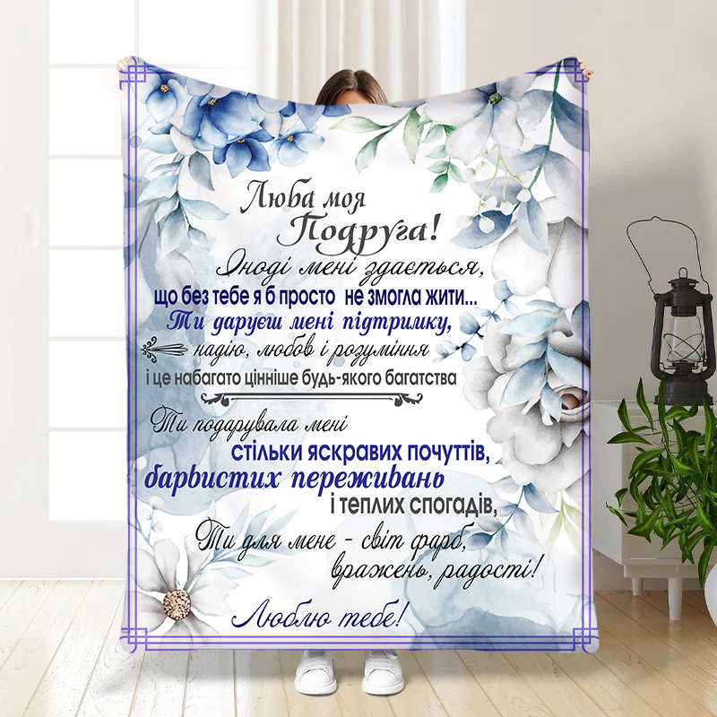 Плед  „ Обійми Дружби