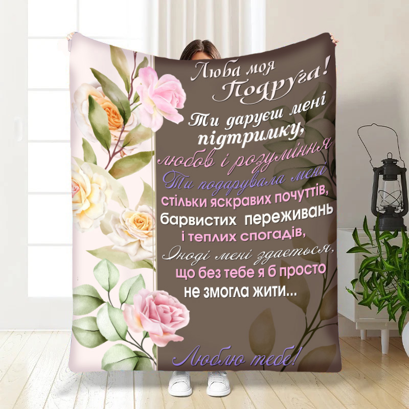 Плед  „ Мякі Обійми Дружби
