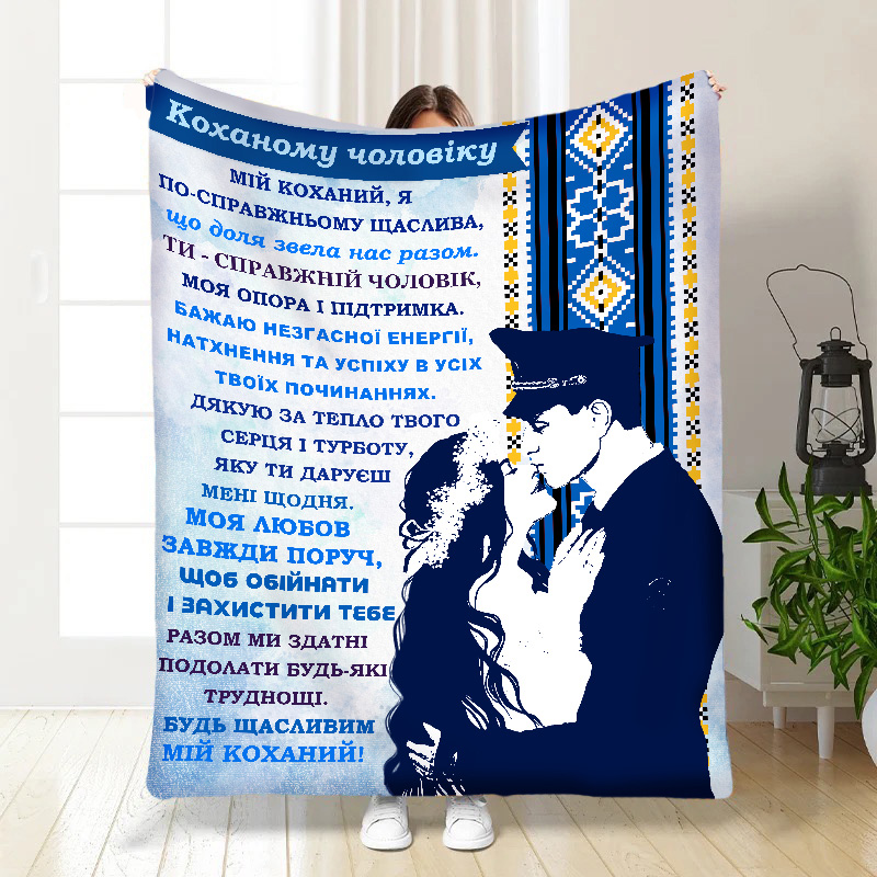 Плед   «Мій коханий чоловік»