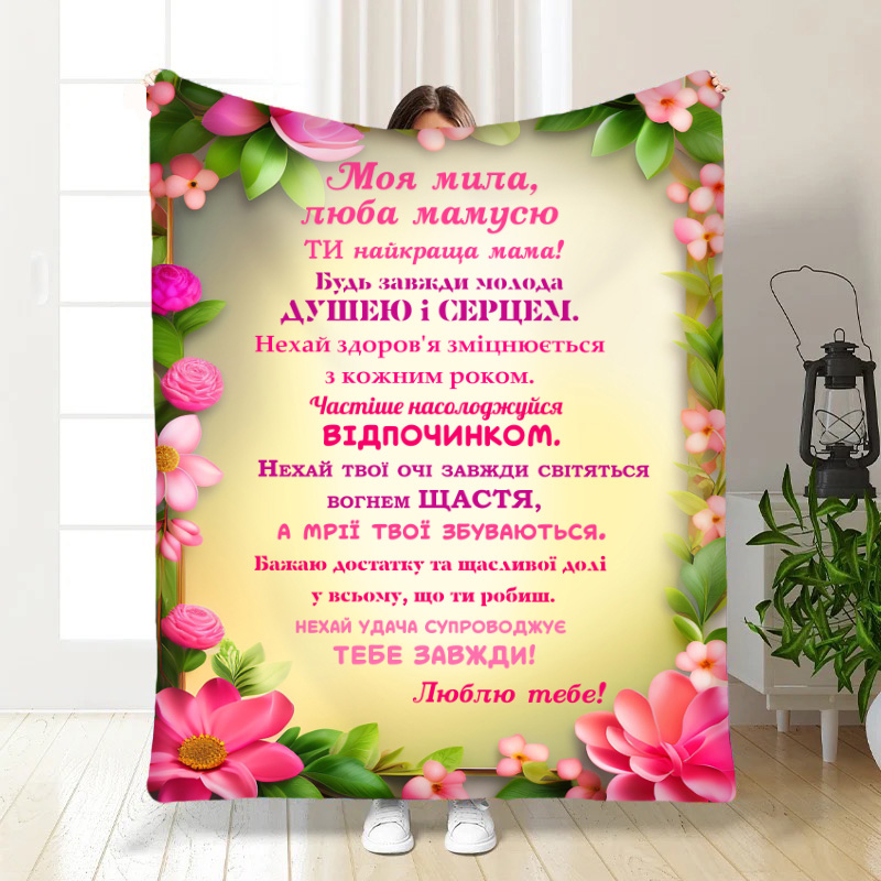 Плед  «Ти найкраща мама!»