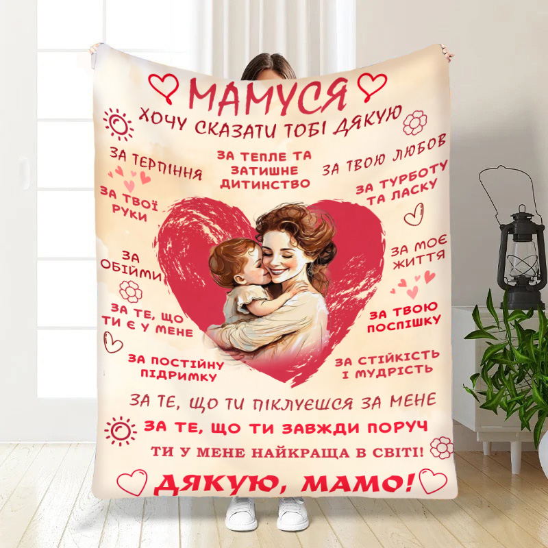 Плед  Дякую , мамо!